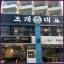 생생구이생생 | 광안리 조개구이 회 현지인 추천 맛집 생생 후기