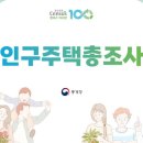 인구주택총조사 조사원 달글 이미지