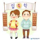 초등학교 취학아동 예비소집일 시즌~ 부모교육상담사 자격증 교육과정중 초등학생 학부모가 알아야할 사항.. 이미지