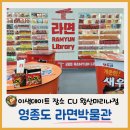 CU송도마리나베이점 | 영종도갈만한곳 라면박물관 CU 왕산 마리나베이점 다녀온 후기(가격/주차팁/운영 시간)