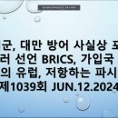 미해군, 대만 방어 포기?/ 브릭스 참여국가 점점 증가 .. 이미지