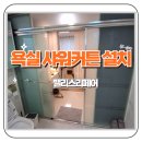용인 서그내마을 SK 욕실 샤워커튼 설치 샤워기 교체 후기