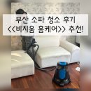 가정북로 | 부산 소파 청소 <비치움홈케어> 후기 / 아이 있는 집 소파 케어 추천