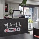 경승면옥늘봄 이미지
