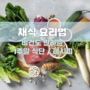 채식식단 웰빙요리 | 채식요리법 : 비건도 반하는 1주일식단,레시피