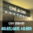 [CGV 센텀시티] &#39;씨네드쉐프&#39;스트레스리스 시네마 후기