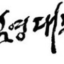 강릉문화원 이미지