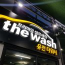 유천셀프세차장 이미지