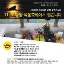 11/27(목) 옥동교회에서 함양군민 합동기도회가 열립니다 이미지