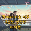 세븐일레븐 목포해양점 | 퀸제누비아호 예약, 이코노미 이용 꿀팁과 해상 안전 총정리