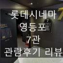 롯데시네마 영등포 7관 네이버블로그