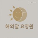 해와달요양원 이미지