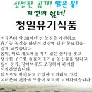 청일유기식품