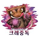 크레중독