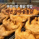 서면 부전시장 근처 옛날통닭 맛집 백년가마솥통닭