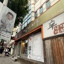 신낙지 - 동해시 감추로 38 | 신낙지