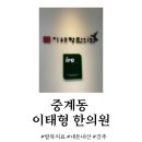 이태형한의원 | 중계동 이태형 한의원 발목 치료 후기