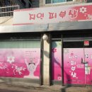 지연피부샵