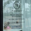 푸른솔떡방앗간