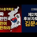 김문수 TKO승, 가짜후보 초토화, 최고의 명장면 ﻿시대정신연구소 이미지