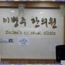 이병주한의원 이미지