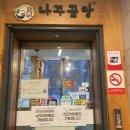 일오삼나주곰탕 | [일오삼나주곰탕] 공덕역 마포역 해장 곰탕 맛집 후기(+메뉴판)