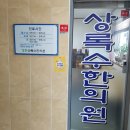 경희상록수한의원 이미지
