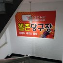 젤존당구장 이미지