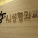 AJ성형외과 아이티데일리