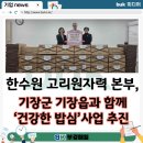 한국수력원자력(주)고리본부 | 한수원 고리원자력 본부, 기장군 기장읍과 함께 취약계층 혼합잡곡 지원‘건강한 밥심’사업 추진