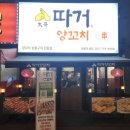 따거 | 부산 장산역 양꼬치 맛집 따거양꼬치 후기🐑🔥