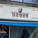 닭강정공방파주야당점 이미지