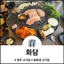 청주 개신동 충북대 고기집 화담 꽃삼겹살과 육즙목살 냉면까지 완벽했던 식사
