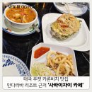 사바이 - 연수구 청능대로113번길 43 | [태국 푸켓 카론비치 맛집] 만다라바 리조트 근처 '사바이자이 카페' Sabaijai cafe 솔직 후기