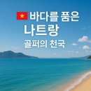 황제골프장 | 베트남 나트랑 황제 골프 4박 5일 리얼 후기— 에메랄드 빛 바다 + 프리미엄 골프장 조합은 진짜 반칙이다