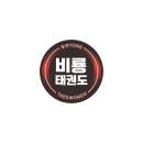 비룡태권도장 이미지