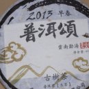 푸얼솜 | 차와 도구