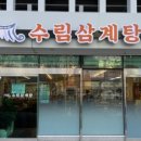 수림삼계탕 - 북구 낙동대로1780번길 46 | 수림삼계탕