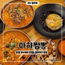 대구 율하지구 탕수육 맛집 주차하기 편한 중국집 아하짬뽕