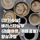 NCS 커피 레귤레이션 바리스타  - 커피음료 우유 스티밍, 에스프레소 커피음료 제조 | [단기속성] 바리스타실무 과정｜라떼아트·카페음료 실무 교육 (국제직업전문학교 조대점)