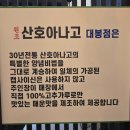 산호숯불아나고 | 대구 대봉동 술집 추천, 중구 원조산호아나고 숯불 아나고와 막창으로 유명한 맛집