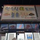 현수산회도매&물회 | 대구 동구 각산동 현수산 회 도매&물회