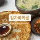옛날꽁보리밥 | [대전] 한화 채은성 선수 칼국수 맛집 문창시장 "감자바위골"