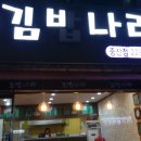 김밥나라(중산점)