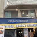 [리뷰] 신당역 술집 크런치고고 방문 후기