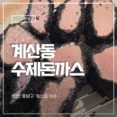 계산3동 행정복지센터 앞 | 인천 돈까스 맛집 계양구 데이트코스 계산동 수제돈까스