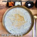 산수칡냉면 - 양천구 목동로 221 | 산수칡냉면