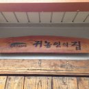 오리나라닭마을 이미지
