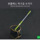 독일 썬플렉스 탁구공 수거기 이미지