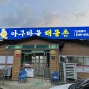 아구마을 해물촌 이미지